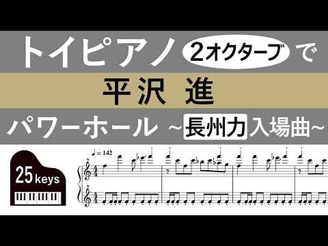 【楽譜】パワーホール／平沢進 を2オクターブで再現 (長州力の入場曲/異母犯抄/Power Hall/score/piano)【トイピアノ25鍵】