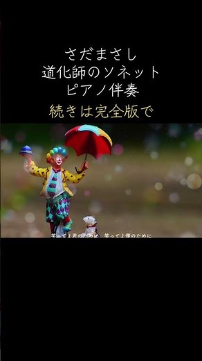 ショート さだまさし 道化師のソネット ピアノ伴奏 ピアノ #bgm #さだまさし