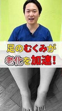 【体からのSOS】足のむくみは老化のサイン！余分な水分が溜まる原因と簡単改善法 #健康 #血行不良 #shorts #むくみ解消 #老化防止 #サボり筋トレーニング #笹川ひろひで #老化防止