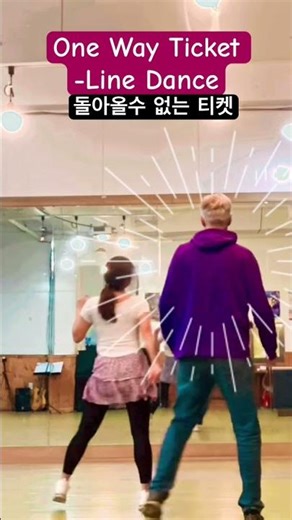 One Way Ticket - Line Dance 돌아올수없는 티켓들고 떠나자~~ #라인댄스 #linedance #삼달리별