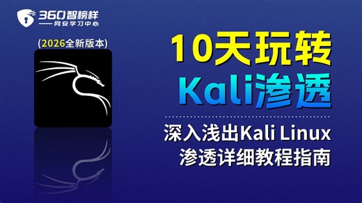 【360智榜样】2026全新版本Kali渗透零基础入门教程（Kali下载安装/信息收集/SQL注入等）网络安全零基础入门教程