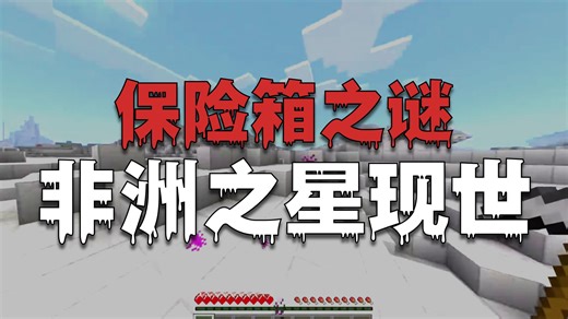 我的世界 新新三角洲空岛生存！！！！！！！