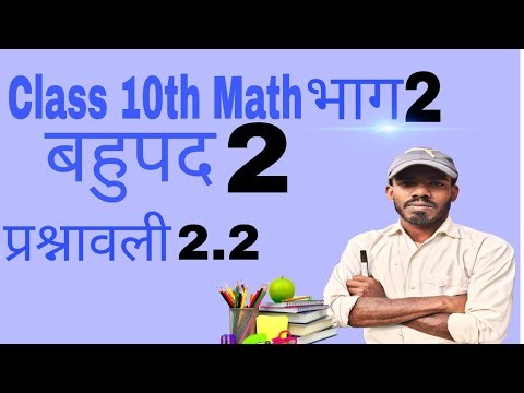 Class 10 math bahupad 2.2 कक्षा 10 गणित बहुपद 2.2 कक्षा 10 गणित बहुपद प्रश्नावली भाग 2