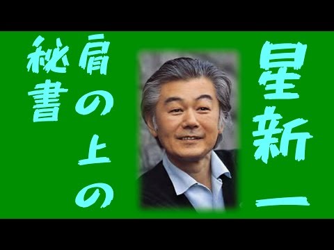 肩の上の秘書（星新一）