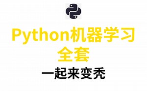 花了2万多买的Python机器学习教程全套，现在分享给大家，入门到精通(Python全栈开发教程)