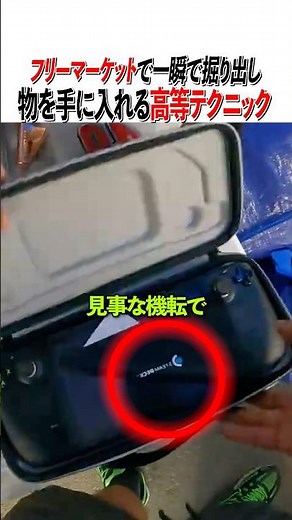 フリーマーケットで一瞬で掘り出し物を手に入れる高等テクニック