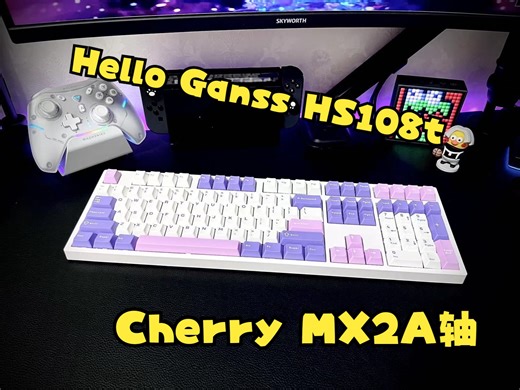 CHERRY新轴体表现如何？ HelloGanss HS108T三模键盘