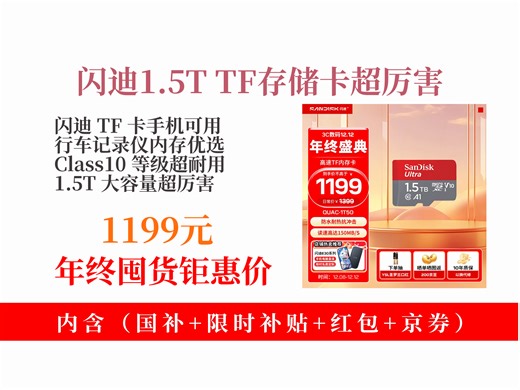 【存储卡推荐】1199元拿下闪迪1.5TTF存储卡！Class10等级A1性能，手机行车记录仪皆可用，超实用！