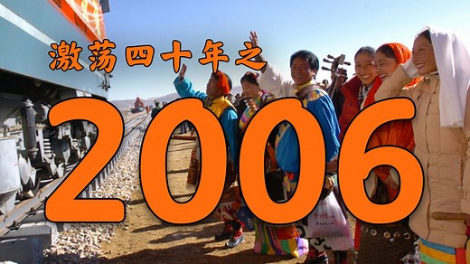 2006年的中国发生了什么？【激荡四十年·2006】