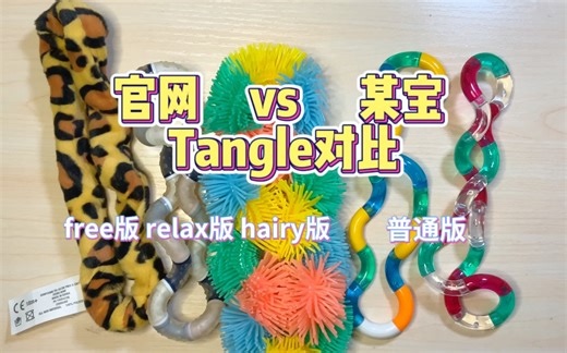 官网VS某宝tangle对比 普通版free版relax版hairy版