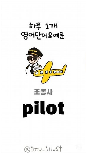 조종사는 영어로?✈️👨‍✈️ 하루 한개 그림과 함께하는 영어 단어와 예문 ! #영어공부
