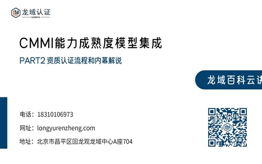 龙域认证-CMMI能力成熟度模型集成-PART2 资质认证流程和内幕解说