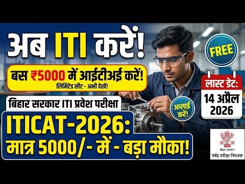 Bihar ITI Form 2026 Out 🚨 ITICAT 2026 Apply Online | Last Date 14 April | Full Details