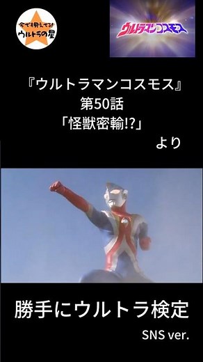 『ウルトラマンコスモス』第50話「怪獣密輸!?」 バデータ #short #勝手にウルトラ検定