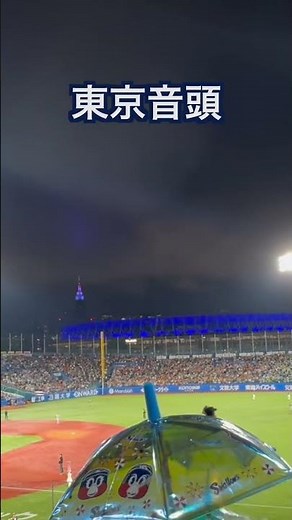 【東京音頭】つば九郎＆つばみと「東京音頭」大合唱！2026 #9 | yakult