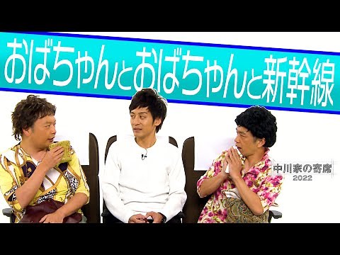 中川家の寄席2022「おばちゃんとおばちゃんと新幹線」