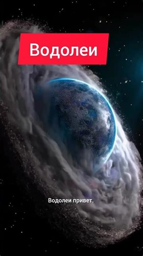 водолеи ///отношения / гороскоп