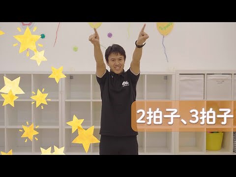 【小学生も楽しめる★手遊び】二拍子三拍子ゲーム