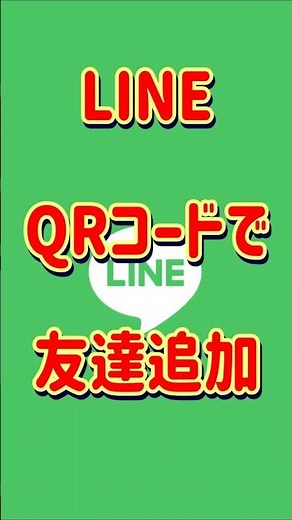 ラインQRコードで友達追加