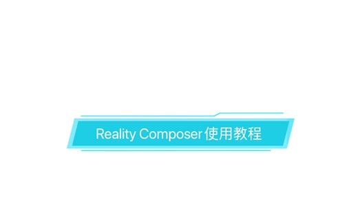 Reality Composer基本使用教程【自制】