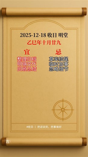 12 月 18 日：把话说完，把事做好#老黄历 #黄历