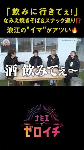 酒、飲みてぇ〜 🤣 🤣 🤣 浪江町の飲食店の”イマ”｜ナミエでゼロイチ｜ナミエシンカ #shorts