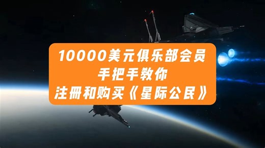 注册和购买《星际公民》新手教学。星际公民STARCITIZEN宇宙太空飞船探索拟真养成MMORPG游戏攻略教程。