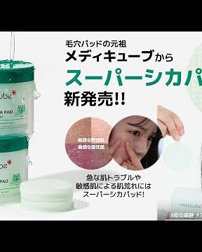 【毛穴パッドの元祖】メディキューブからスーパーシカパッド新発売!!🌿 | medicube メディキューブ
