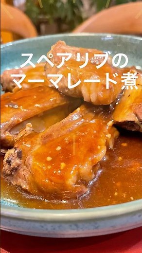 フライパン一つでプルプルやわらかなスペアリブのマーマレード煮#料理 #スペアリブ#簡単レシピ