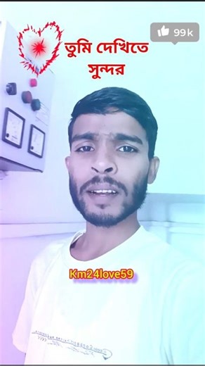 🥀তুমি দেখিতে সুন্দর🥰 Tumi dekite shundor #trending #sad #shorts #shortvideo #vairal #vairalvideo