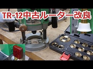 Hitachi TR-12 used router modification: installation of depth stop and scale marker, installation...
