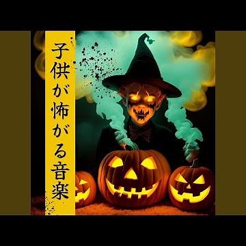 子供が怖がる音楽