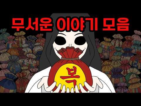 2026년 새해 액땜용 무서운이야기 모음집