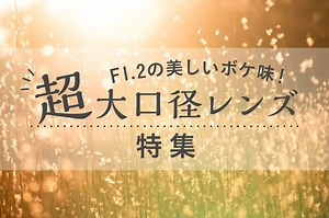 F1.2の明るさとボケ味！おすすめの超大口径レンズ14選