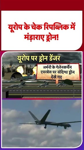 Russia Ukraine War Update: यूरोप के चेक रिपब्लिक में मंडराए ड्रोन! -TV9 | #shorts #ytshorts