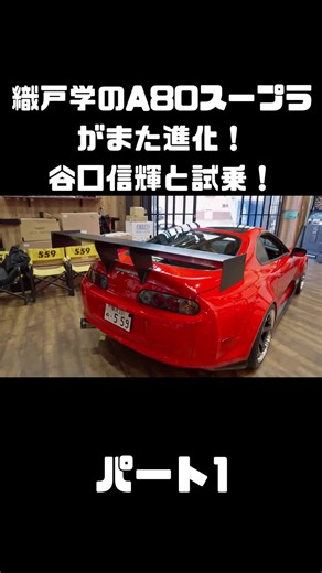 A80スープラの進化を谷口信輝と検証！