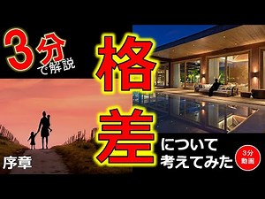 【貧困】日本社会の格差と分断について考えてみた
