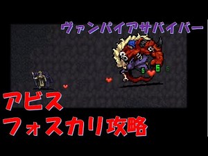 ヴァンパイアサバイバー DLC:アビスフォスカリを攻略した話