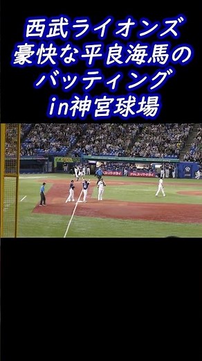 西武ライオンズ平良海馬のプロ初ヒット