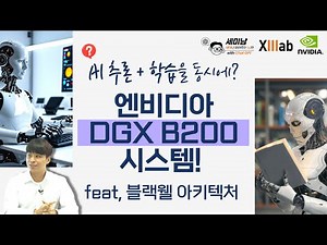 Simultaneous AI inference and training? NVIDIA DGX B200 system! Featuring Blackwell architecture ...