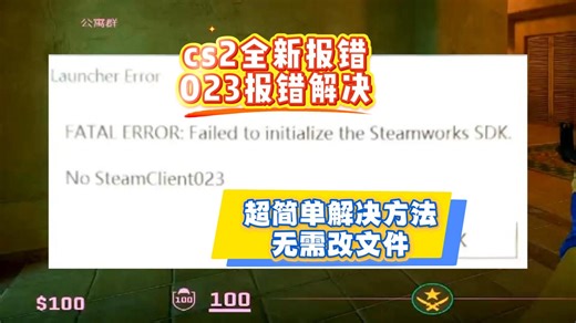已解决，CS2更新后启动游戏报错023,021无需改文件解决