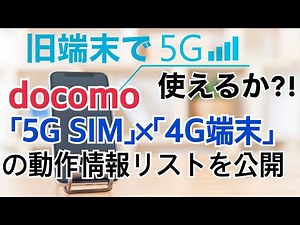 ドコモの「5G SIM」を4G端末でつかえるの！？動作情報リストを公開してくれた！注意点などはなします