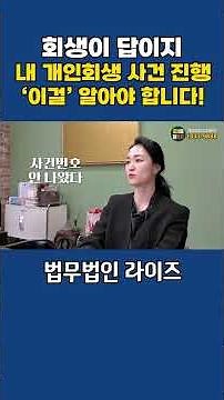 내 개인회생 사건 진행 '이걸' 알아야 합니다 #개인회생 #사건번호 #개인회생상담