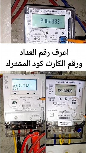 كيفيه معرفه رقم العداد و رقم الكارت كود المشترك ورقم الحساب العداد الكهرباء الكارت #كهرباء_مصر
