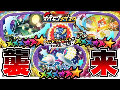 【最新情報】ゴージャススター３弾に登場する新たな"ウルトラビースト"がついに判明したので紹介します！！www【メザスタ】