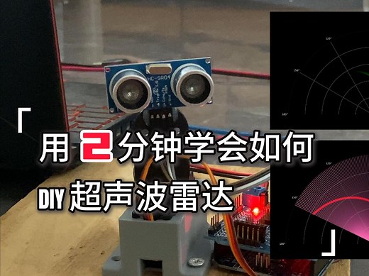 用2分钟教你学会如何DIY一个超声波雷达。仅仅需要3步。