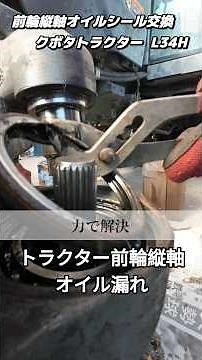 令和7年トラクター油漏れ オイルシール交換 左前輪縦軸オイル漏れ修理 #農業 #トラクター #クボタトラクター #オイルシール #オイル漏れ