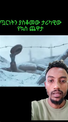 በኳስ የተነሳ ለሳአታት የቆመው የ1ኛው የአለም ጧረነት#fypppp #ethiopian_tik_tok | ethiopian tiktok