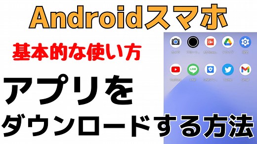 【初心者用】スマホにアプリをダウンロードする方法！Androidの使い方 | スマホの教科書【超初心者専門の勉強サイト】