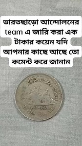 10K views · 50 reactions | ভারতছাড়ো আন্দোলনের team এ জারি করা এক টাকার কয়েন যদি আপনার কাছে আছে তো কমেন্ট করে জানান | Creative World | Facebook